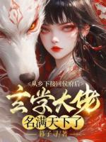 從鄉(xiāng)下接回侯府后，玄學(xué)大佬名滿(mǎn)天下了