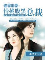強(qiáng)寵舊愛：情挑腹黑總裁