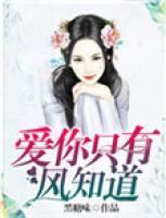 愛(ài)你只有風(fēng)知道