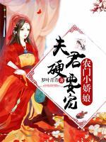 農(nóng)門小嬌娘：夫君，硬要寵