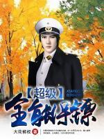 超級(jí)全能保鏢