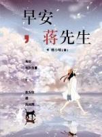 早安，蔣先生