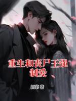 重生和喪尸王強(qiáng)制愛