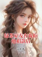 綠茶室友在我拒絕捐款后
