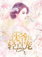 甜妻歸來：沈爺，輕點(diǎn)寵