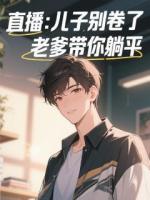 直播：兒子別卷了，老爹帶你躺平