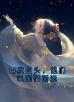 再次回頭，他們已漸行漸遠(yuǎn)