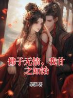 佛子無(wú)情，我甘之如飴
