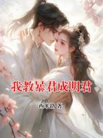 我教暴君成明君