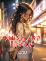 回山支教，我靠彈幕反殺
