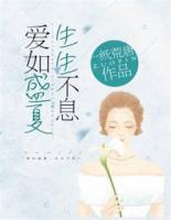愛如盛夏，生生不息