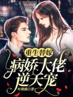 重生替嫁：病嬌大佬逆天寵！