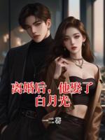 離婚后，他娶了白月光
