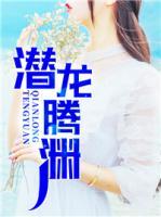 潛龍騰淵