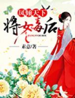 鳳傾天下：將女毒后