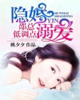 隱婚溺愛(ài)：邵總低調(diào)點(diǎn)