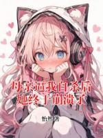 母親逼我自殺后她終于崩潰了