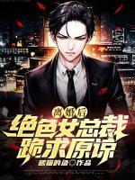 離婚后，絕色女總裁跪求原諒