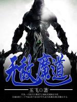 無敵魔道