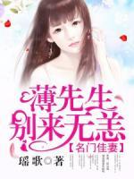 名門佳妻：薄先生，別來無恙