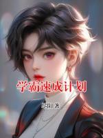 學(xué)霸速成計劃