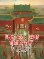 男扮女裝，我替姐姐出嫁了