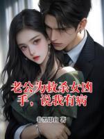 老公為救殺女兇手，說我有病