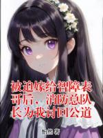 被迫嫁給智障表哥后，消防總隊(duì)長(zhǎng)為我討回公道