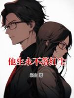 他生永不落紅塵