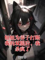 姐姐為養(yǎng)子打斷我的雙腿后，我殺瘋了