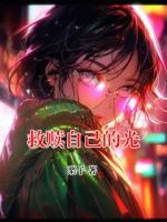 救贖自己的光