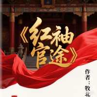 紅袖官途
