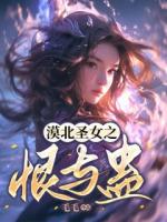 漠北圣女之恨與蠱