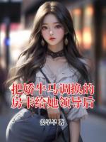 把嬌牛馬調(diào)換的房卡給她領(lǐng)導(dǎo)后