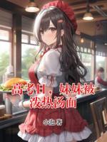 高考日，妹妹被潑熱湯面