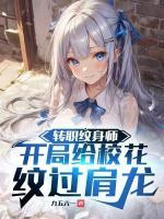 紋身送異能，?；ㄅ抨犆撘? /><b>紋身送異能，?；ㄅ抨犆撘?/b></a><i>九五六一-著</i></li>
					                    <li><a href=