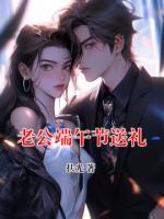 老公端午節(jié)送禮