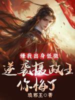 嫌我出身低微，逆襲攝政王你悔了