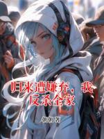 歸來遭嫌棄，我反殺全家