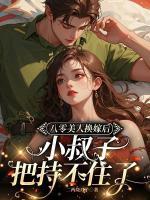 八零美人換嫁后，小叔子把持不住了