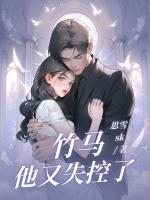 竹馬他又失控了