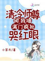 清冷師尊爬我墻，滿門瘋批哭紅眼
