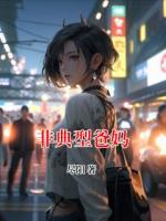 非典型爸媽