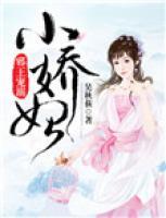 邪王寵溺小嬌妃