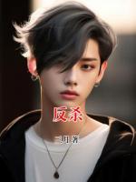 反殺