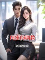 閨蜜的調(diào)教