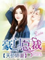 豪門總裁：天價(jià)嬌妻