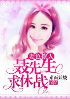 妻色撩人：聶先生，求休戰(zhàn)