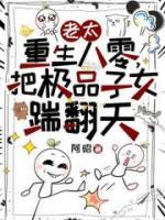 老太重生八零，把極品子女踹翻天