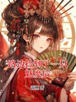 路邊撿到了一只魅魔后